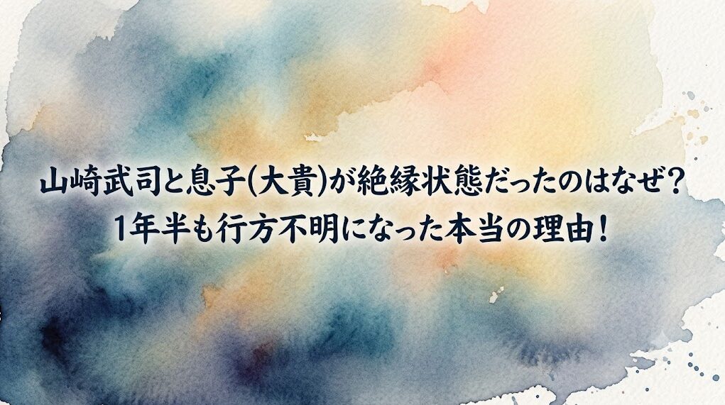 山崎武司と息子(大貴)が絶縁状態だったのはなぜ？1年半も行方不明になった本当の理由！