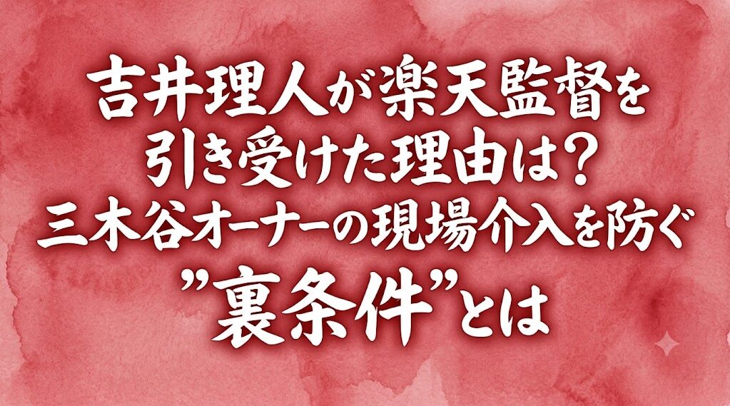 吉井理人が楽天監督を引き受けた理由は?三木谷オーナーの現場介入を防ぐ”裏条件”とは
