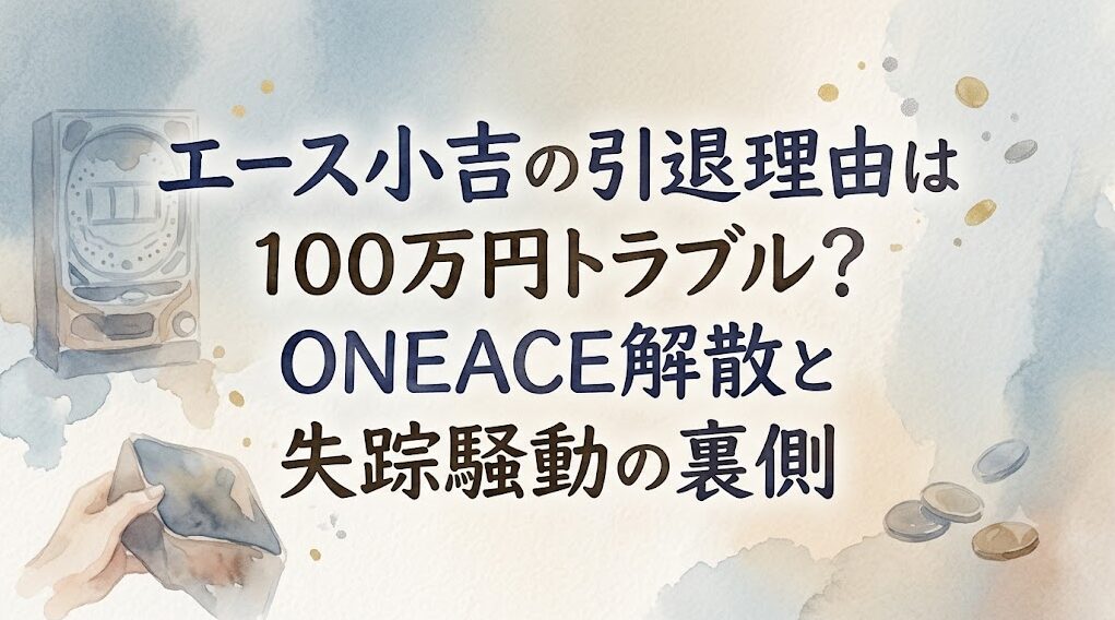 エース小吉の引退理由は100万円トラブル？ONEACE解散と失踪騒動の裏側