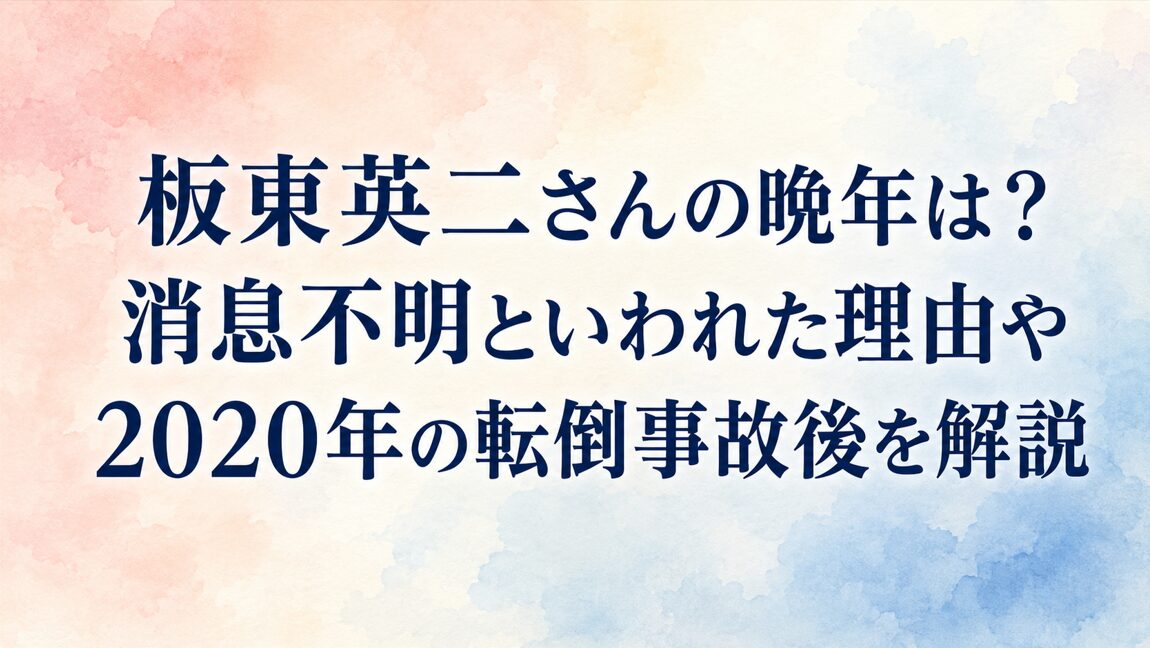 板東英二さんの晩年は?消息不明といわれた理由や2020年の転倒事故後を解説