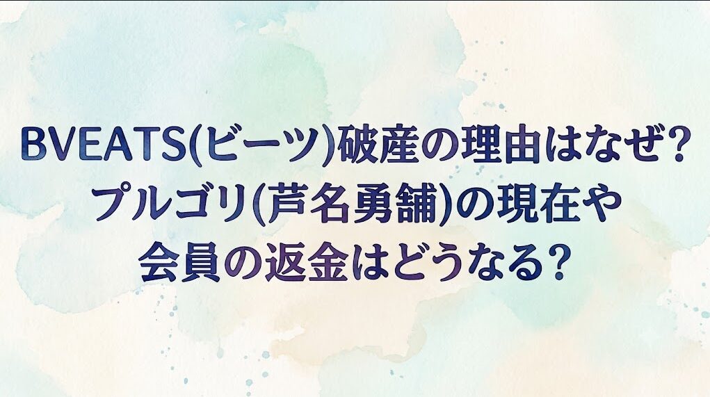 BVEATS(ビーツ)破産の理由はなぜ？プルゴリ(芦名勇舗)の現在や会員の返金はどうなる？