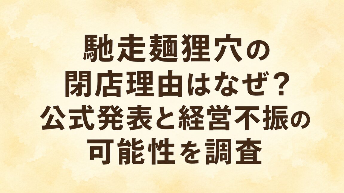 馳走麺狸穴の閉店理由はなぜ？公式発表と経営不振の可能性を調査