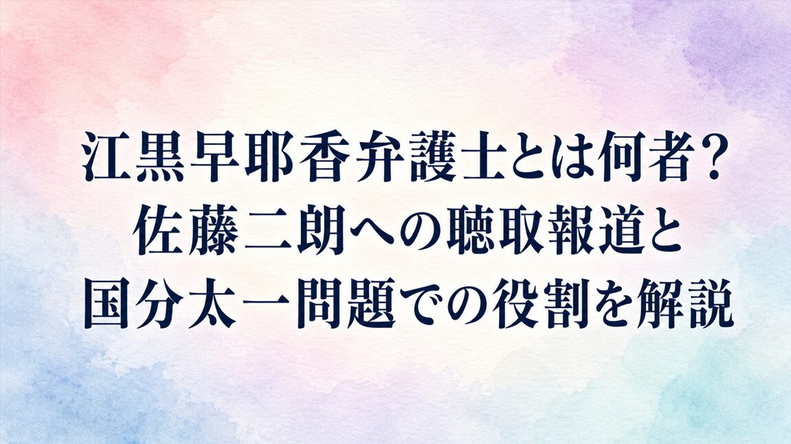江黒早耶香弁護士とは何者？佐藤二朗への聴取報道と国分太一問題での役割を解説