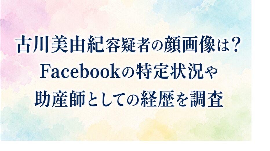 古川美由紀容疑者の顔画像は？Facebookの特定状況や助産師としての経歴を調査