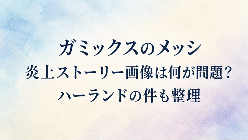 ガミックスのメッシ炎上ストーリー画像は何が問題?ハーランドの件も整理