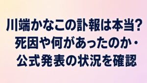 川端かなこの訃報は本当？死因や何があったのか・公式発表の状況を確認