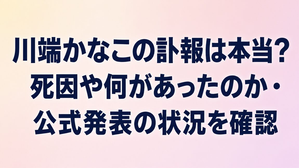 川端かなこの訃報は本当？死因や何があったのか・公式発表の状況を確認