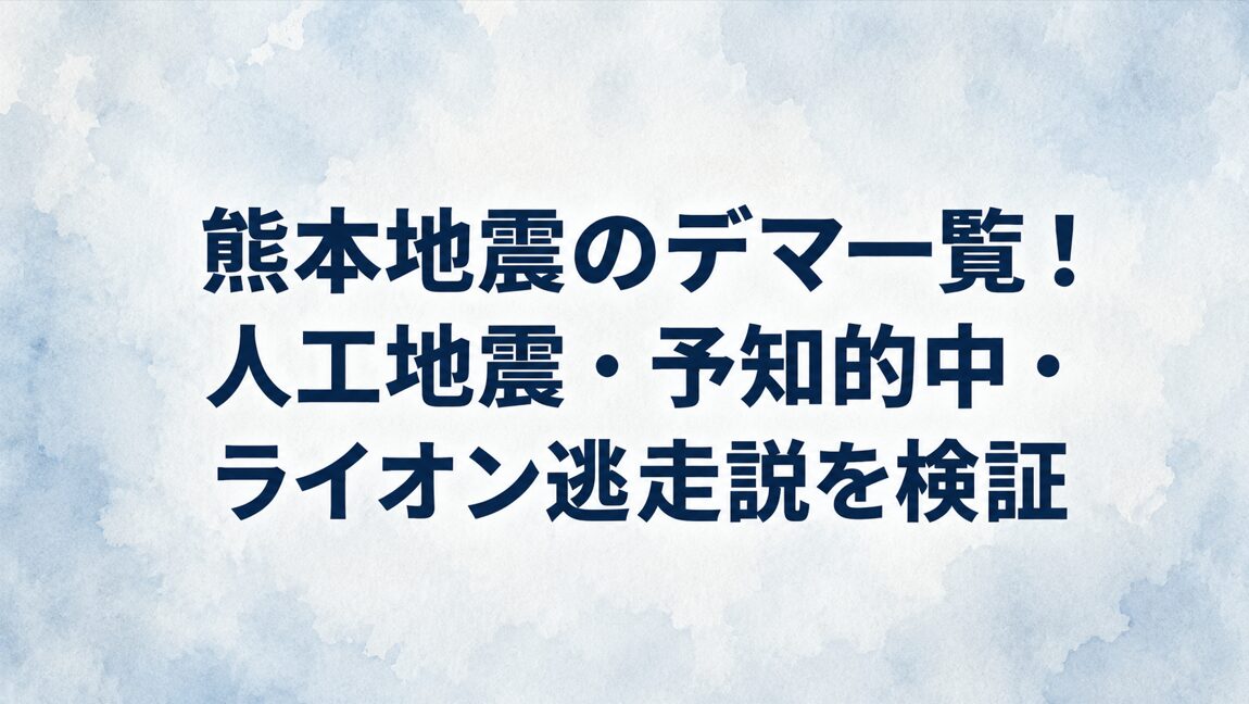 熊本地震のデマ一覧!人工地震・予知的中・ライオン逃走説を検証