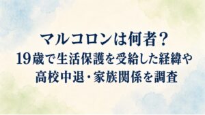 マルコロンは何者？19歳で生活保護を受給した経緯や高校中退・家族関係を調査
