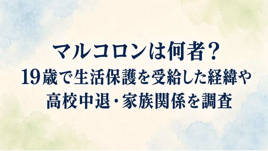 マルコロンは何者？19歳で生活保護を受給した経緯や高校中退・家族関係を調査