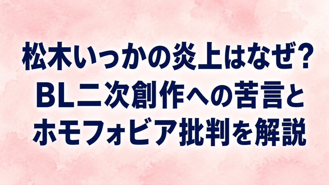 松木いっかの炎上はなぜ？BL二次創作への苦言とホモフォビア批判を解説