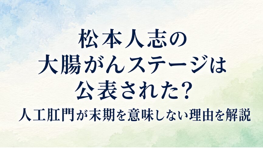 松本人志の大腸がんステージは公表された？人工肛門が末期を意味しない理由を解説