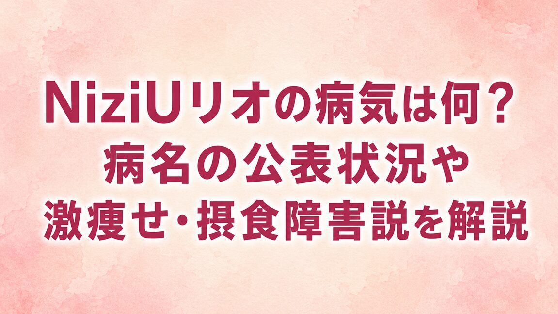 NiziUリオの病気は何？病名の公表状況や激痩せ・摂食障害説を解説