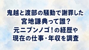 鬼越と渡部の騒動で謝罪した宮地謙典って誰？元ニブンノゴ！の経歴や現在の仕事・年収を調査