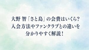 大野智「さと島」の会費はいくら？入会方法やファンクラブとの違いを分かりやすく解説！