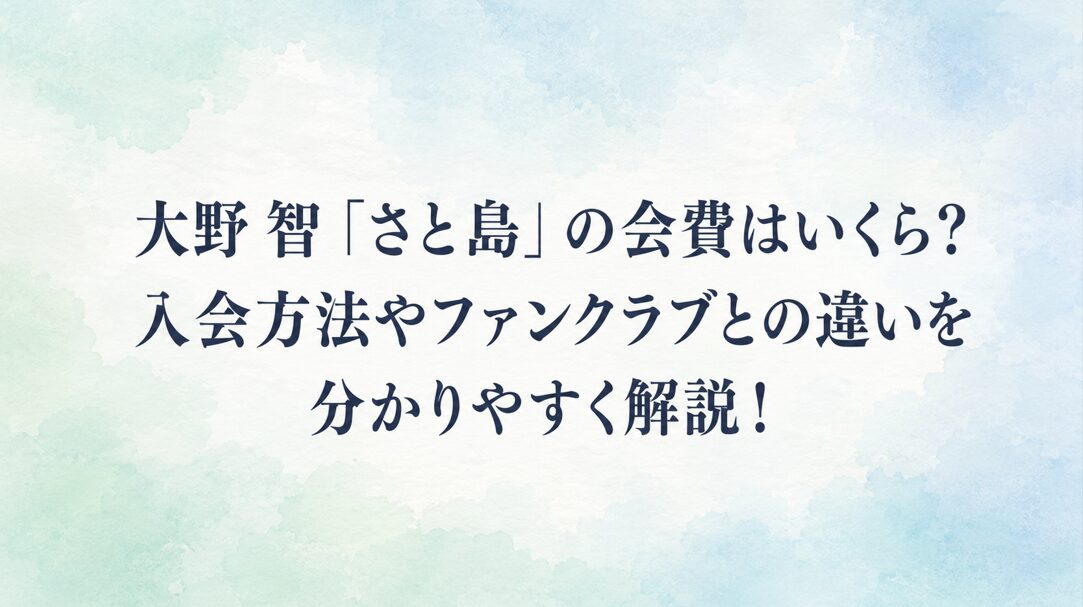 大野智「さと島」の会費はいくら？入会方法やファンクラブとの違いを分かりやすく解説！