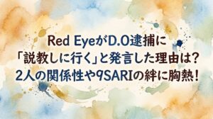 Red EyeがD.O逮捕に「説教しに行く」と発言した理由は？2人の関係性や9SARIの絆に胸熱！
