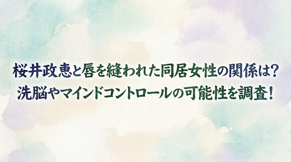 桜井政恵と唇を縫われた同居女性の関係は?洗脳やマインドコントロールの可能性を調査!