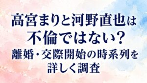 高宮まりと河野直也は不倫ではない？離婚・交際開始の時系列を詳しく調査