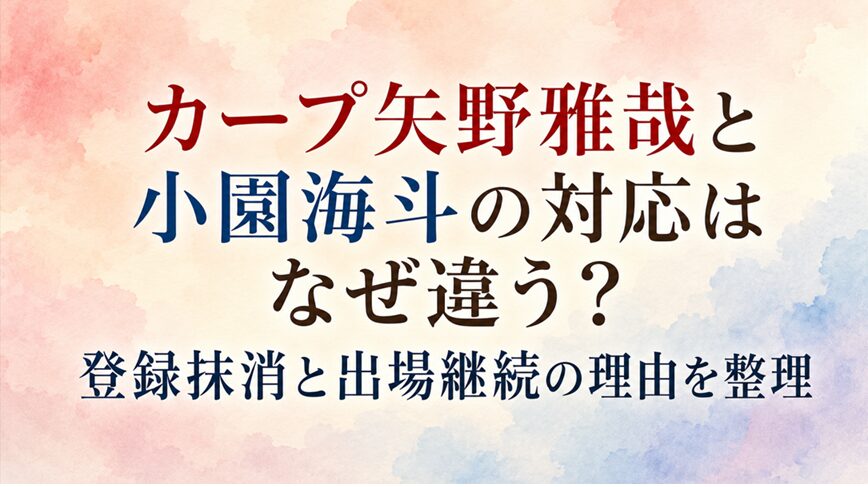 カープ矢野雅哉と小園海斗の対応はなぜ違う？登録抹消と出場継続の理由を整理