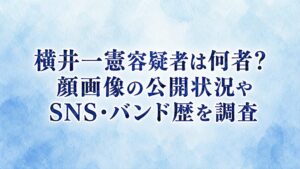 横井一憲容疑者は何者？顔画像の公開状況やSNS・バンド歴を調査