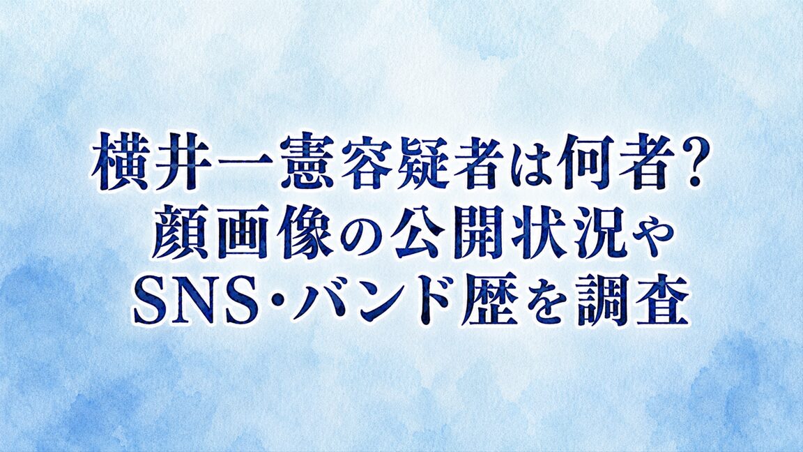 横井一憲容疑者は何者?顔画像の公開状況やSNS・バンド歴を調査