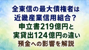 全東信の最大債権者は近畿産業信用組合？申立書219億円と実貸出124億円の違い・預金への影響を解説
