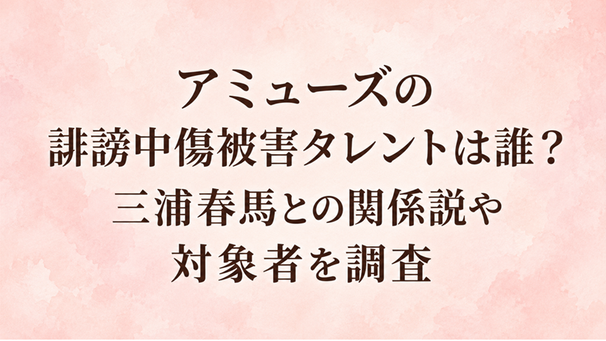 アミューズの誹謗中傷被害タレントは誰？三浦春馬との関係説や対象者を調査