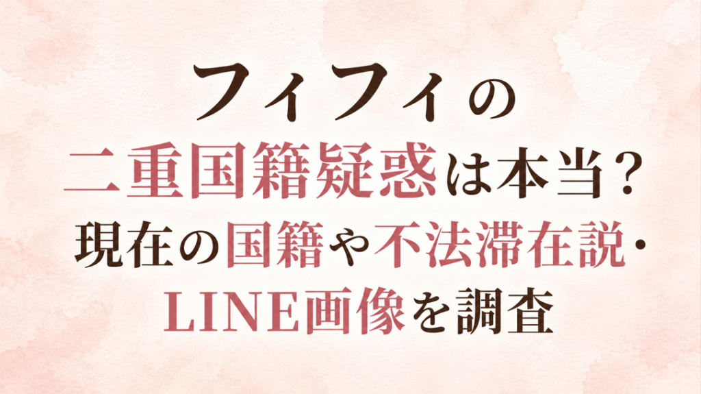 フィフィの二重国籍疑惑は本当？現在の国籍や不法滞在説・LINE画像を調査