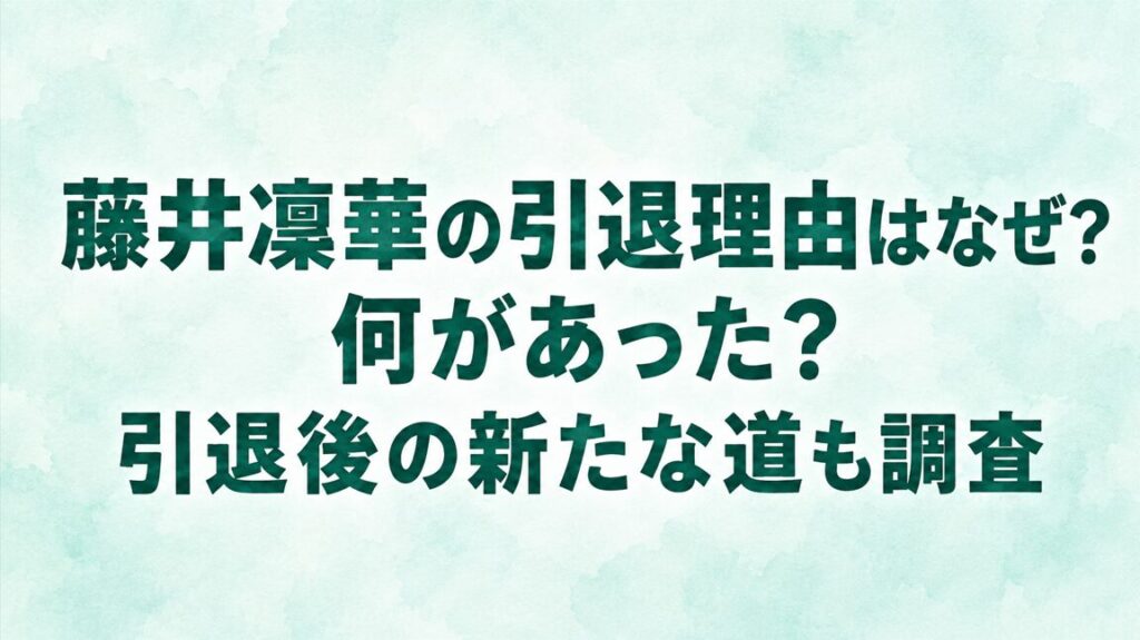 藤井凜華の引退理由はなぜ？何があった？引退後の新たな道も調査