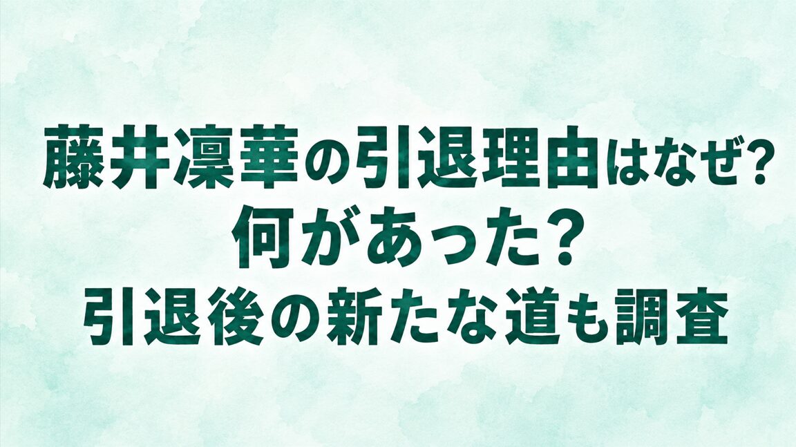 藤井凜華の引退理由はなぜ？何があった？引退後の新たな道も調査