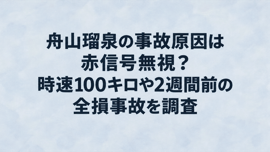 舟山瑠泉の事故原因は赤信号無視？時速100キロや2週間前の全損事故を調査