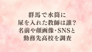 群馬で水筒に尿を入れた教師は誰？名前や顔画像・SNSと勤務先高校を調査