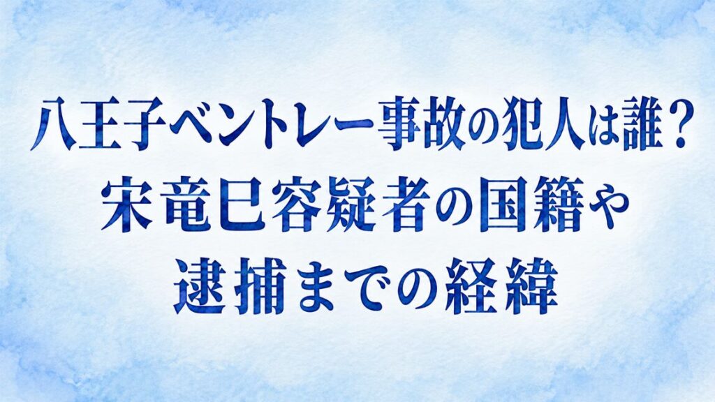 八王子ベントレー事故の犯人は誰？宋竜巳容疑者の国籍や逮捕までの経緯