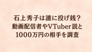 石上秀子は誰に投げ銭？動画配信者やVTuber説と1000万円の相手を調査