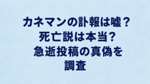 カネマンの訃報は嘘？死亡説は本当？急逝投稿の真偽を調査