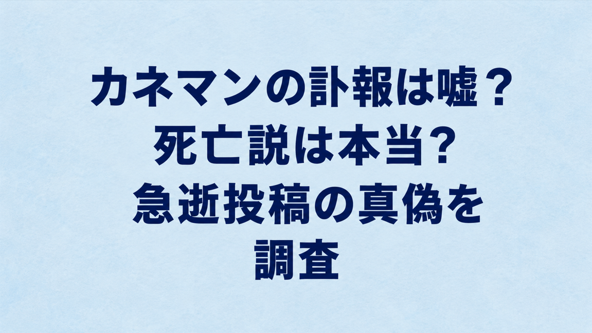カネマンの訃報は嘘？死亡説は本当？急逝投稿の真偽を調査