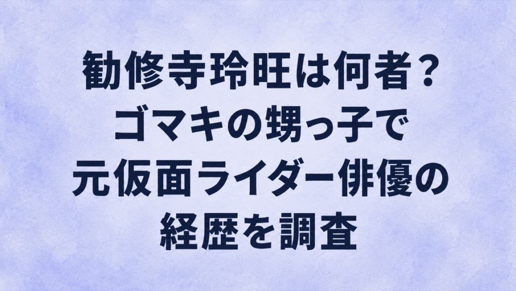 勧修寺玲旺は何者？ゴマキの甥っ子で元仮面ライダー俳優の経歴を調査