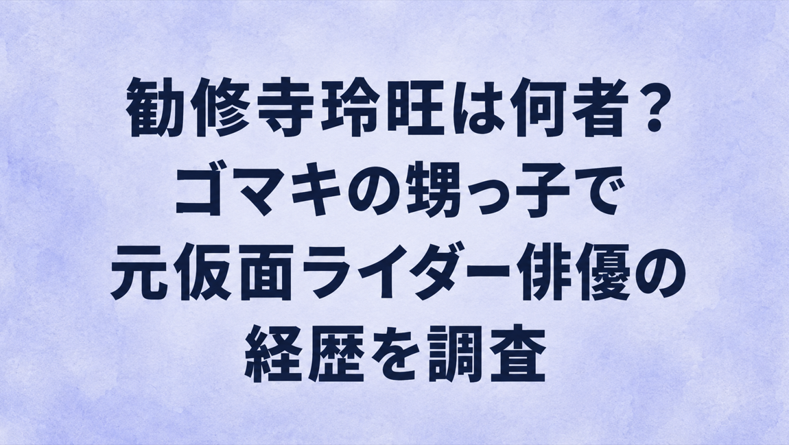 勧修寺玲旺は何者？ゴマキの甥っ子で元仮面ライダー俳優の経歴を調査