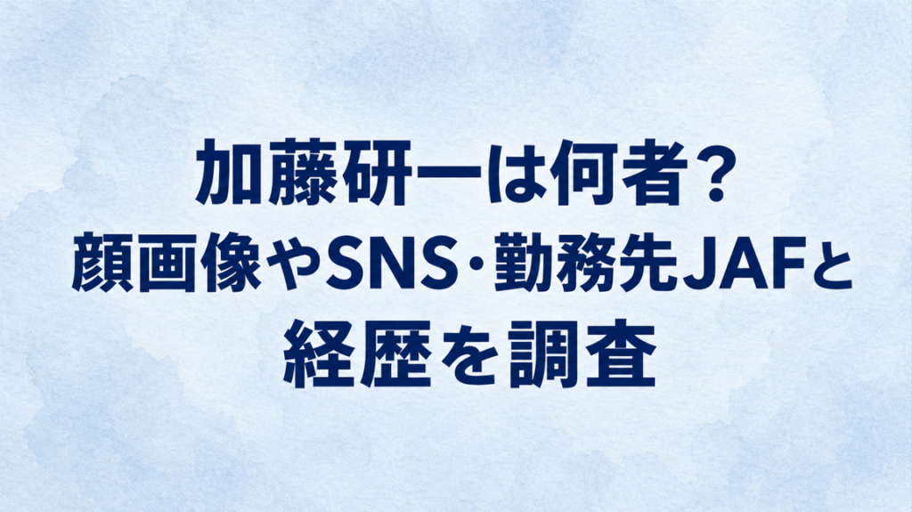 加藤研一は何者？顔画像やSNS・勤務先JAFと経歴を調査