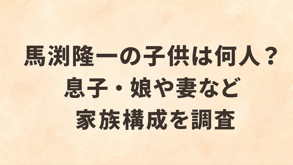 馬渕隆一の子供は何人？息子・娘や妻など家族構成を調査