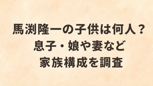馬渕隆一の子供は何人？息子・娘や妻など家族構成を調査