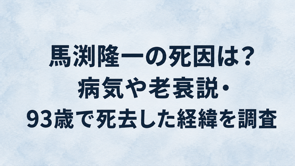 馬渕隆一の死因は？病気や老衰説・93歳で死去した経緯を調査