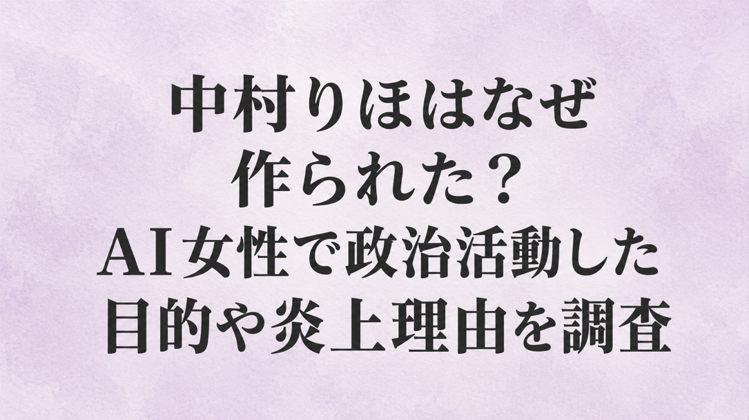 中村りほはなぜ作られた?AI女性で政治活動した目的や炎上理由を調査
