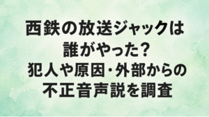 西鉄の放送ジャックは誰がやった？犯人や原因・外部からの不正音声説を調査