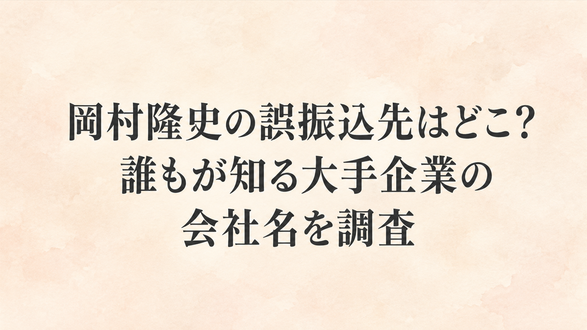 岡村隆史の誤振込先はどこ?誰もが知る大手企業の会社名を調査