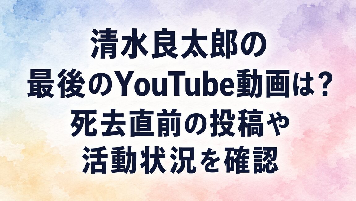 清水良太郎の最後のYouTube動画は？死去直前の投稿や活動状況を確認