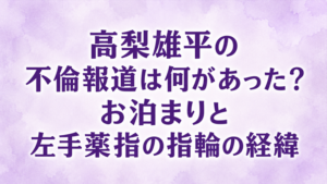 高梨雄平の不倫報道は何があった？お泊まりと左手薬指の指輪の経緯