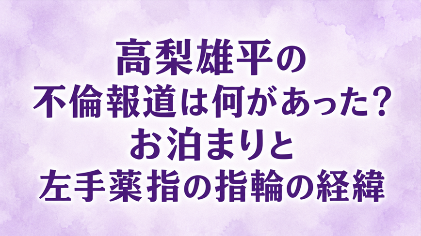 高梨雄平の不倫報道は何があった?お泊まりと左手薬指の指輪の経緯