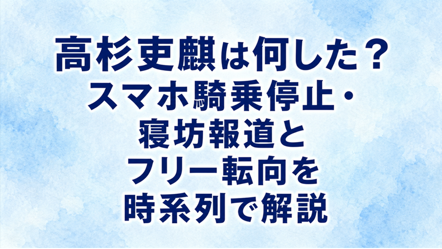 高杉吏麒は何した？スマホ騎乗停止・寝坊報道とフリー転向を時系列で解説